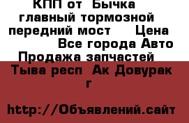 КПП от “Бычка“ , главный тормозной , передний мост . › Цена ­ 18 000 - Все города Авто » Продажа запчастей   . Тыва респ.,Ак-Довурак г.